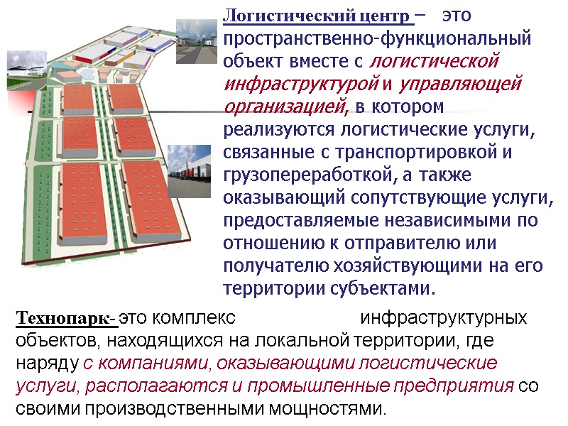 Логистический центр –   это пространственно-функциональный объект вместе с логистической инфраструктурой и управляющей